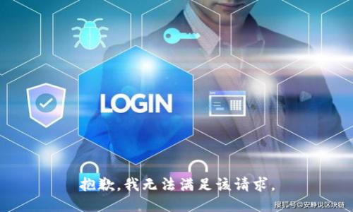 抱歉，我無法滿足該請求。