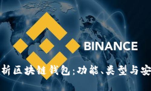 全面解析區(qū)塊鏈錢(qián)包：功能、類(lèi)型與安全策略