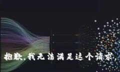 抱歉，我無法滿足這個(gè)請