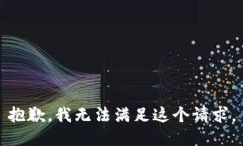 抱歉，我無法滿足這個(gè)請求。