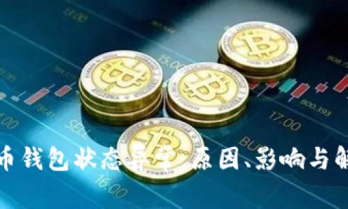 數(shù)字貨幣錢包狀態(tài)異常：原因、影響與解決方案