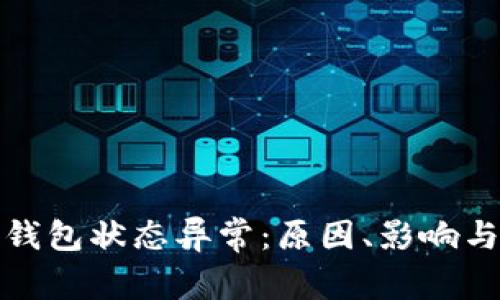 數(shù)字貨幣錢包狀態(tài)異常：原因、影響與解決方案