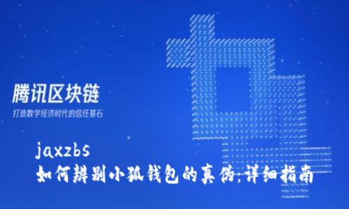 jaxzbs
如何辨別小狐錢包的真?zhèn)危涸敿氈改?></h3>

<h4>在哪里可以購買到正品小狐錢包？</h4>
<p>確保購買到正品小狐錢包的方法之一是選擇正規(guī)渠道。建議消費者在官方網(wǎng)站或大型電商平臺上購買，同時可以查看用戶的評價和反饋，以判斷商家的信譽。還可以聯(lián)系品牌客服進行確認，以確保選購的產(chǎn)品是正品。有些地方可能會出現(xiàn)不法分子以低價出售冒牌產(chǎn)品的情況，因此一定要提高警惕，特別是在社交媒體或陌生網(wǎng)站上交易的時候。</p>

<h4>如果不小心購買了假貨，該如何處理？</h4>
<p>如果你發(fā)現(xiàn)自己不小心購買了假冒的小狐錢包，首先應立即停止使用，通過正確的渠道進行反饋。大多數(shù)商家都會對于假貨問題有處理辦法，可以嘗試向賣家申請退款。此外，還可以向消費者協(xié)會、工商局等相關部門舉報，幫助其他消費者避免上當受騙。即使沒有明確的退款政策，注明假貨的性質也是一種對抗假冒行為的方式，幫助維護消費者權益。</p>

<h4>如何維護小狐錢包的使用安全？</h4>
<p>為確保小狐錢包的使用安全，用戶應定期更新錢包應用程序至最新版本，以防止?jié)撛诘陌踩┒?。此外，不應隨意分享個人賬戶信息和密碼，避免在不安全的網(wǎng)絡環(huán)境中登錄錢包。同時，可以啟用雙重認證功能以提高賬戶安全性。如果發(fā)現(xiàn)任何異常異?；顒?，建議立即聯(lián)系有關部門，以便及時處理和應對。</p>

<h4>小狐錢包的未來發(fā)展趨勢是什么？</h4>
<p>未來，小狐錢包可能會朝著更高效、更安全的方向發(fā)展。隨著區(qū)塊鏈技術的發(fā)展，錢包的安全性將會進一步增強。此外，用戶體驗也將逐漸，例如引入人工智能技術來分析用戶的交易習慣，實現(xiàn)個性化服務。未來可能還會與更多的商家進行合作，推出更為便捷的支付方式，從而提升用戶的消費體驗。</p>

<h3>總結</h3>
<p>小狐錢包作為一款新興的數(shù)字錢包，為消費者提供了方便快捷的支付解決方案。然而，市場上假冒產(chǎn)品的存在給消費者帶來了一定的風險。通過本文提供的辨別真?zhèn)渭记?，相信消費者能更好地識別小狐錢包的真?zhèn)危瑥亩踩褂?。在?shù)字錢包逐漸普及的今天，了解如何保障自己的權益也是至關重要的，希望消費者能夠理性消費，避免陷入不必要的麻煩。</p>
								
                        </div>
					<!-- Share & comments area start -->
					<div   id=