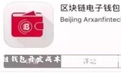 區(qū)塊鏈錢(qián)包開(kāi)發(fā)成本解析