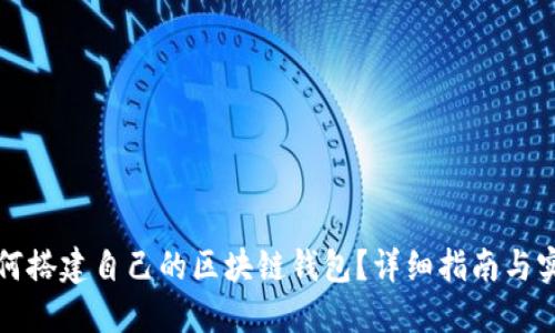 如何搭建自己的區(qū)塊鏈錢(qián)包？詳細(xì)指南與實(shí)踐