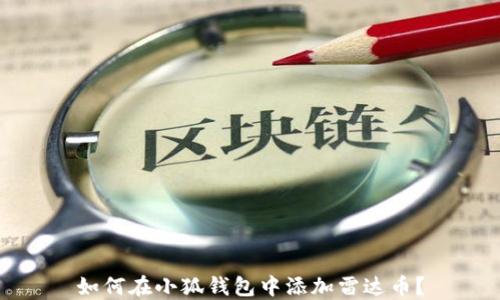 
如何在小狐錢包中添加雷達幣？