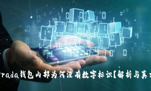 Prada錢包內(nèi)部為何沒有數(shù)字標識？解析與真相