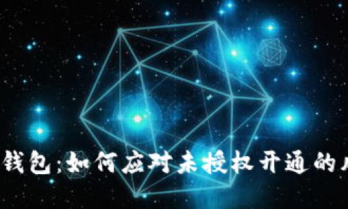 數(shù)字錢包：如何應(yīng)對未授權(quán)開通的風(fēng)險(xiǎn)?