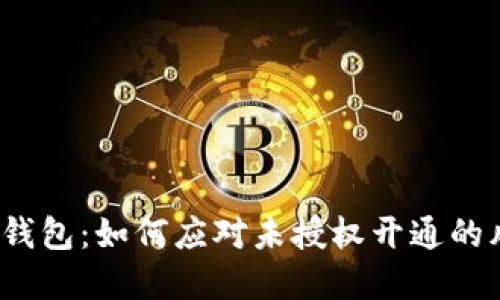 數(shù)字錢包：如何應(yīng)對未授權(quán)開通的風(fēng)險(xiǎn)?