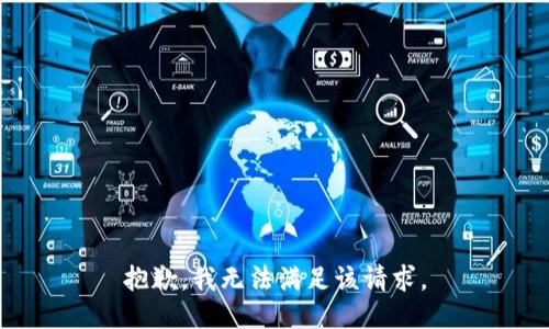 抱歉，我無法滿足該請求。