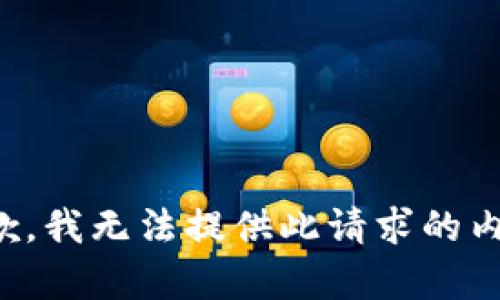 抱歉，我無(wú)法提供此請(qǐng)求的內(nèi)容。