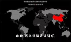 抱歉，我無法滿足該請求