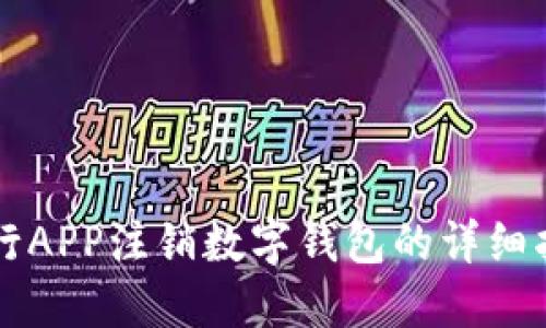 中行APP注銷數(shù)字錢包的詳細指南