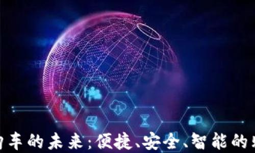 
數(shù)字錢包購(gòu)車的未來(lái)：便捷、安全、智能的購(gòu)車新體驗(yàn)