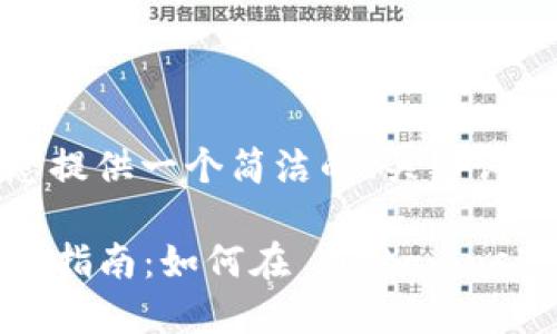 由于篇幅限制，我將為您提供一個(gè)簡(jiǎn)潔的、關(guān)鍵詞和一部分詳細(xì)內(nèi)容大綱。

  Metamask 代幣上幣指南：如何在 Metamask 中添加自定義代幣