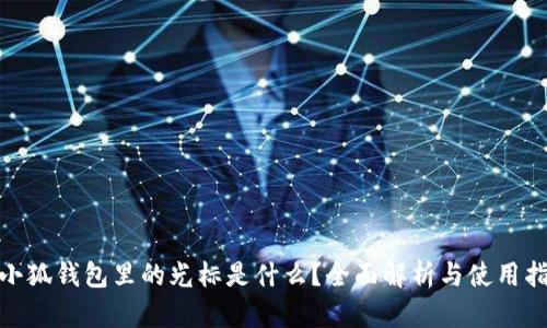  :小狐錢包里的光標是什么？全面解析與使用指南