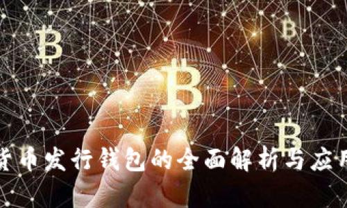 數(shù)字貨幣發(fā)行錢包的全面解析與應用探索