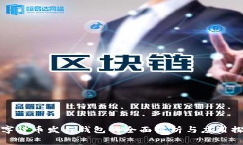 數(shù)字貨幣發(fā)行錢包的全面解析與應用探索
