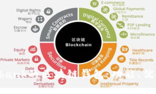 探索類似Unibank的區(qū)塊鏈錢包：功能、優(yōu)勢與未來展望