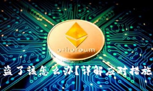 小狐錢包被盜了該怎么辦？詳解應(yīng)對(duì)措施與預(yù)防技巧