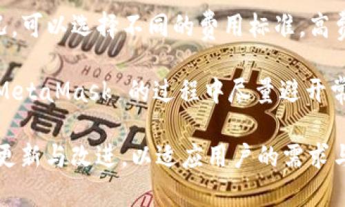   MetaMask 使用指南：如何高效管理以太坊與加密資產(chǎn) / 
 guanjianci MetaMask, 加密錢包, 區(qū)塊鏈技術 /guanjianci 

MetaMask 是一種廣泛使用的數(shù)字貨幣錢包，允許用戶與以太坊區(qū)塊鏈及其生態(tài)系統(tǒng)進行交互。作為一款瀏覽器擴展和移動應用程序，MetaMask 提供了簡單且安全的方式來存儲、發(fā)送和接收以太坊（ETH）及 ERC20 代幣。無論你是初學者還是有經(jīng)驗的用戶，理解 MetaMask 的工作原理和最佳使用實踐對你的加密資產(chǎn)管理至關重要。

MetaMask 的基本功能
MetaMask 的核心功能包括創(chuàng)建和管理以太坊錢包、發(fā)送和接收數(shù)字資產(chǎn)、與去中心化應用（DApp）互動等。用戶可以輕松地在 MetaMask 中進行以下操作：
ul
    listrong創(chuàng)建錢包：/strong用戶可以通過簡單的步驟創(chuàng)建新錢包，并生成助記詞以備份錢包。助記詞是恢復錢包的唯一方式，因此必須妥善保管。/li
    listrong管理資產(chǎn)：/strong用戶可以查看和管理以太坊及其代幣的余額，添加特定的 ERC20 代幣，讓資產(chǎn)管理變得更加便捷。/li
    listrong發(fā)送與接收：/strongMetaMask 允許用戶直接在錢包中發(fā)送和接收以太坊和 ERC20 代幣，只需輸入地址和金額。/li
    listrong連接 DApp：/strong用戶可以通過 MetaMask 安全地與各種去中心化應用進行互動。這些 DApp 包括去中心化交易所（DEX）、游戲、NFT 市場等。/li
/ul

MetaMask 的安全性
安全性是使用任何數(shù)字錢包時的首要考慮因素。MetaMask 采用了多重安全措施來保護用戶的資產(chǎn)：
ul
    listrong私鑰控制：/strongMetaMask 的用戶將私鑰保存在本地設備上，而不是集中存儲在服務器上。這意味著用戶擁有對自己資產(chǎn)的完全控制權。/li
    listrong助記詞：/strong助記詞是恢復錢包的核心，MetaMask 提供了生成和管理助記詞的方法。用戶應確保不與其他人分享這一信息，并將其保存在安全地點。/li
    listrong密碼保護：/strong用戶可以設置強密碼，以增加錢包安全性。每次打開 MetaMask 時都需要輸入密碼，從而防止未經(jīng)授權的訪問。/li
/ul

如何創(chuàng)建和設置 MetaMask 錢包
創(chuàng)建 MetaMask 錢包的步驟相對簡單易懂，以下是詳細的創(chuàng)建過程：
ol
    listrong下載與安裝：/strong首先，訪問 MetaMask 官方網(wǎng)站，下載適用于你的瀏覽器或移動設備的應用程序進行安裝。/li
    listrong創(chuàng)建新錢包：/strong安裝完成后，打開應用程序，選擇“創(chuàng)建錢包”選項。接著，設置一個強而獨特的密碼。/li
    listrong保存助記詞：/strongMetaMask 會生成一組助記詞，用戶需將其安全存儲。確保不將此信息保存在網(wǎng)上或與他人分享。/li
    listrong完成設置：/strong按照提示完成設置，接受 MetaMask 的條款與條件后，你就可以開始使用錢包進行交易了。/li
/ol

如何使用 MetaMask 進行交易
使用 MetaMask 進行加密資產(chǎn)交易非常簡單。以下是進行交易的基本步驟：
ol
    listrong確保賬戶余額：/strong在發(fā)送交易前，確保你的錢包中有足夠的以太坊用于支付交易費用（礦工費）。/li
    listrong訪問應用程序：/strong打開你想要進行交易的 DApp，例如去中心化交易所，MetaMask 會自動提示你連接錢包。/li
    listrong發(fā)起交易：/strong輸入交易的詳情，包括接收地址和發(fā)送金額。確認交易信息后，點擊“發(fā)送”按鈕。/li
    listrong確認費用：/strongMetaMask 會提示你確認交易費用，選擇適合你的費用后，點擊確認。交易將被提交到網(wǎng)絡中。/li
/ol

常見問題

1. MetaMask 是否安全？
MetaMask 作為一個去中心化的錢包，安全性相對較高，因為用戶私鑰存儲在本地設備上。相較于集中式錢包，其不容易受到黑客攻擊。但用戶需要采取必要的安全措施，包括定期備份助記詞、使用強密碼、以及定期更新軟件以防止漏洞。同時，用戶應當警惕網(wǎng)絡釣魚攻擊，不要隨意點擊未知鏈接。

2. 如何恢復我的 MetaMask 錢包？
如果你忘記了密碼，或更換了設備，你可以通過助記詞來恢復錢包。打開 MetaMask，選擇“恢復錢包”選項，輸入正確的助記詞，便可重新獲得錢包訪問權限。確保在輸入助記詞時保持私密，避免他人獲取你的信息。

3. 如何提高 MetaMask 的交易速度？
MetaMask 的交易速度受到網(wǎng)絡擁堵和礦工費用的影響。當以太坊網(wǎng)絡繁忙時，交易可能會變慢。你可以嘗試增加交易的礦工費用，以優(yōu)先處理你的交易。通過選定較高的費用，礦工可能會優(yōu)先處理你的請求，從而提高交易速度。然而，這也會導致費用增加，因此用戶需根據(jù)自己的需求謹慎選擇。

4. 使用 MetaMask 交易時的費用是怎樣計算的？
MetaMask 的交易費用由礦工費構成，此費用對以太坊網(wǎng)絡的負擔和隊列等因素有所影響。用戶在進行交易時會看到建議的礦工費用，基于當前網(wǎng)絡狀況，可以選擇不同的費用標準。高費用有助于及時處理交易，低費用則可能導致交易延遲，用戶可以根據(jù)實際情況調(diào)整費用設置。

通過了解以上內(nèi)容，你不僅可以熟練使用 MetaMask，還能確保自身的資產(chǎn)安全。無論你是新手還是資深投資者，掌握常見問題的回答，將幫助你在使用 MetaMask 的過程中盡量避開常見的陷阱，提升使用體驗。

在數(shù)字貨幣的世界中，MetaMask 為用戶提供了無縫的訪問去中心化金融（DeFi）和區(qū)塊鏈項目的途徑。隨著加密技術的持續(xù)發(fā)展，MetaMask 也會不斷更新與改進，以適應用戶的需求與市場的變化。通過不斷學習和實踐，用戶將更好地理解區(qū)塊鏈的核心概念，提升其在數(shù)字資產(chǎn)管理中的能力與信心。