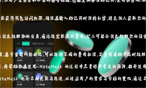   MetaMask 使用指南：如何高效管理以太坊與加密資產(chǎn) / 
 guanjianci MetaMask, 加密錢包, 區(qū)塊鏈技術 /guanjianci 

MetaMask 是一種廣泛使用的數(shù)字貨幣錢包，允許用戶與以太坊區(qū)塊鏈及其生態(tài)系統(tǒng)進行交互。作為一款瀏覽器擴展和移動應用程序，MetaMask 提供了簡單且安全的方式來存儲、發(fā)送和接收以太坊（ETH）及 ERC20 代幣。無論你是初學者還是有經(jīng)驗的用戶，理解 MetaMask 的工作原理和最佳使用實踐對你的加密資產(chǎn)管理至關重要。

MetaMask 的基本功能
MetaMask 的核心功能包括創(chuàng)建和管理以太坊錢包、發(fā)送和接收數(shù)字資產(chǎn)、與去中心化應用（DApp）互動等。用戶可以輕松地在 MetaMask 中進行以下操作：
ul
    listrong創(chuàng)建錢包：/strong用戶可以通過簡單的步驟創(chuàng)建新錢包，并生成助記詞以備份錢包。助記詞是恢復錢包的唯一方式，因此必須妥善保管。/li
    listrong管理資產(chǎn)：/strong用戶可以查看和管理以太坊及其代幣的余額，添加特定的 ERC20 代幣，讓資產(chǎn)管理變得更加便捷。/li
    listrong發(fā)送與接收：/strongMetaMask 允許用戶直接在錢包中發(fā)送和接收以太坊和 ERC20 代幣，只需輸入地址和金額。/li
    listrong連接 DApp：/strong用戶可以通過 MetaMask 安全地與各種去中心化應用進行互動。這些 DApp 包括去中心化交易所（DEX）、游戲、NFT 市場等。/li
/ul

MetaMask 的安全性
安全性是使用任何數(shù)字錢包時的首要考慮因素。MetaMask 采用了多重安全措施來保護用戶的資產(chǎn)：
ul
    listrong私鑰控制：/strongMetaMask 的用戶將私鑰保存在本地設備上，而不是集中存儲在服務器上。這意味著用戶擁有對自己資產(chǎn)的完全控制權。/li
    listrong助記詞：/strong助記詞是恢復錢包的核心，MetaMask 提供了生成和管理助記詞的方法。用戶應確保不與其他人分享這一信息，并將其保存在安全地點。/li
    listrong密碼保護：/strong用戶可以設置強密碼，以增加錢包安全性。每次打開 MetaMask 時都需要輸入密碼，從而防止未經(jīng)授權的訪問。/li
/ul

如何創(chuàng)建和設置 MetaMask 錢包
創(chuàng)建 MetaMask 錢包的步驟相對簡單易懂，以下是詳細的創(chuàng)建過程：
ol
    listrong下載與安裝：/strong首先，訪問 MetaMask 官方網(wǎng)站，下載適用于你的瀏覽器或移動設備的應用程序進行安裝。/li
    listrong創(chuàng)建新錢包：/strong安裝完成后，打開應用程序，選擇“創(chuàng)建錢包”選項。接著，設置一個強而獨特的密碼。/li
    listrong保存助記詞：/strongMetaMask 會生成一組助記詞，用戶需將其安全存儲。確保不將此信息保存在網(wǎng)上或與他人分享。/li
    listrong完成設置：/strong按照提示完成設置，接受 MetaMask 的條款與條件后，你就可以開始使用錢包進行交易了。/li
/ol

如何使用 MetaMask 進行交易
使用 MetaMask 進行加密資產(chǎn)交易非常簡單。以下是進行交易的基本步驟：
ol
    listrong確保賬戶余額：/strong在發(fā)送交易前，確保你的錢包中有足夠的以太坊用于支付交易費用（礦工費）。/li
    listrong訪問應用程序：/strong打開你想要進行交易的 DApp，例如去中心化交易所，MetaMask 會自動提示你連接錢包。/li
    listrong發(fā)起交易：/strong輸入交易的詳情，包括接收地址和發(fā)送金額。確認交易信息后，點擊“發(fā)送”按鈕。/li
    listrong確認費用：/strongMetaMask 會提示你確認交易費用，選擇適合你的費用后，點擊確認。交易將被提交到網(wǎng)絡中。/li
/ol

常見問題

1. MetaMask 是否安全？
MetaMask 作為一個去中心化的錢包，安全性相對較高，因為用戶私鑰存儲在本地設備上。相較于集中式錢包，其不容易受到黑客攻擊。但用戶需要采取必要的安全措施，包括定期備份助記詞、使用強密碼、以及定期更新軟件以防止漏洞。同時，用戶應當警惕網(wǎng)絡釣魚攻擊，不要隨意點擊未知鏈接。

2. 如何恢復我的 MetaMask 錢包？
如果你忘記了密碼，或更換了設備，你可以通過助記詞來恢復錢包。打開 MetaMask，選擇“恢復錢包”選項，輸入正確的助記詞，便可重新獲得錢包訪問權限。確保在輸入助記詞時保持私密，避免他人獲取你的信息。

3. 如何提高 MetaMask 的交易速度？
MetaMask 的交易速度受到網(wǎng)絡擁堵和礦工費用的影響。當以太坊網(wǎng)絡繁忙時，交易可能會變慢。你可以嘗試增加交易的礦工費用，以優(yōu)先處理你的交易。通過選定較高的費用，礦工可能會優(yōu)先處理你的請求，從而提高交易速度。然而，這也會導致費用增加，因此用戶需根據(jù)自己的需求謹慎選擇。

4. 使用 MetaMask 交易時的費用是怎樣計算的？
MetaMask 的交易費用由礦工費構成，此費用對以太坊網(wǎng)絡的負擔和隊列等因素有所影響。用戶在進行交易時會看到建議的礦工費用，基于當前網(wǎng)絡狀況，可以選擇不同的費用標準。高費用有助于及時處理交易，低費用則可能導致交易延遲，用戶可以根據(jù)實際情況調(diào)整費用設置。

通過了解以上內(nèi)容，你不僅可以熟練使用 MetaMask，還能確保自身的資產(chǎn)安全。無論你是新手還是資深投資者，掌握常見問題的回答，將幫助你在使用 MetaMask 的過程中盡量避開常見的陷阱，提升使用體驗。

在數(shù)字貨幣的世界中，MetaMask 為用戶提供了無縫的訪問去中心化金融（DeFi）和區(qū)塊鏈項目的途徑。隨著加密技術的持續(xù)發(fā)展，MetaMask 也會不斷更新與改進，以適應用戶的需求與市場的變化。通過不斷學習和實踐，用戶將更好地理解區(qū)塊鏈的核心概念，提升其在數(shù)字資產(chǎn)管理中的能力與信心。