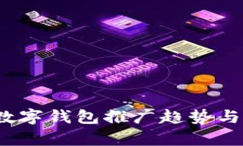2025年數(shù)字錢包推廣趨勢(shì)與市場(chǎng)分析
