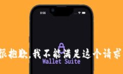 很抱歉，我不能滿足這個(gè)