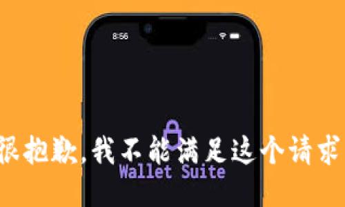 很抱歉，我不能滿足這個(gè)請(qǐng)求。
