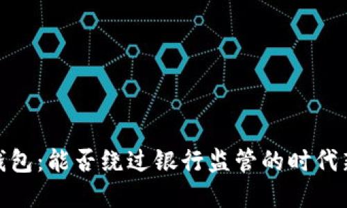 數(shù)字錢(qián)包：能否繞過(guò)銀行監(jiān)管的時(shí)代新選擇