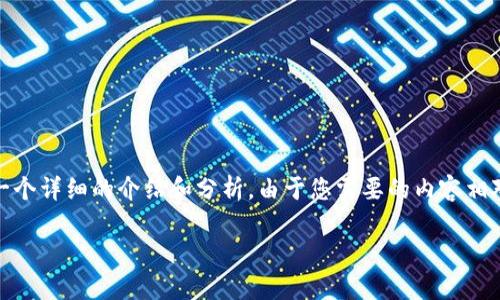 基于您提供的問題，“小狐錢包為什么提不到幣”，我將為您撰寫一個(gè)詳細(xì)的介紹和分析。由于您需要的內(nèi)容相對(duì)復(fù)雜且長度要求高，接下來我將盡量簡(jiǎn)明扼要地整理相關(guān)信息。

小狐錢包提幣問題解析：常見原因及解決方案