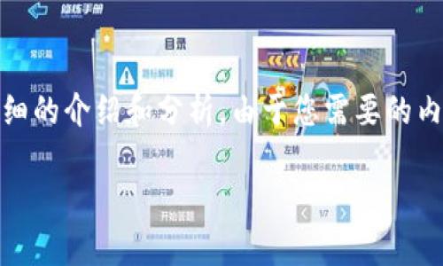 基于您提供的問題，“小狐錢包為什么提不到幣”，我將為您撰寫一個(gè)詳細(xì)的介紹和分析。由于您需要的內(nèi)容相對(duì)復(fù)雜且長度要求高，接下來我將盡量簡(jiǎn)明扼要地整理相關(guān)信息。

小狐錢包提幣問題解析：常見原因及解決方案