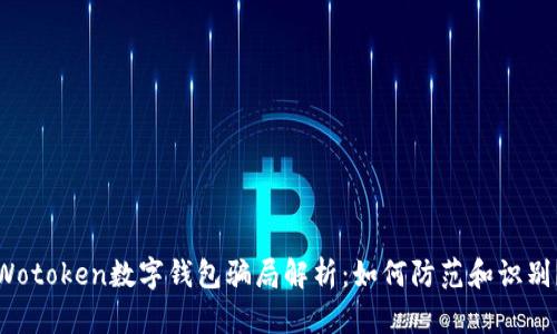 Wotoken數(shù)字錢包騙局解析：如何防范和識別？