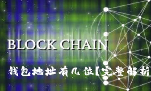MetaMask 錢包地址有幾位？完整解析與使用指南