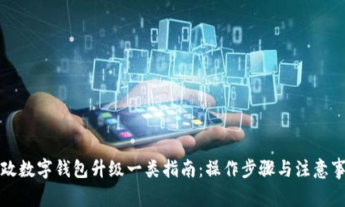 郵政數(shù)字錢包升級一類指南：操作步驟與注意事項(xiàng)