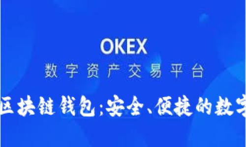 廣東汕頭區(qū)塊鏈錢包：安全、便捷的數(shù)字資產(chǎn)管理