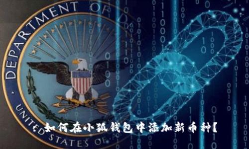 : 如何在小狐錢包中添加新幣種？