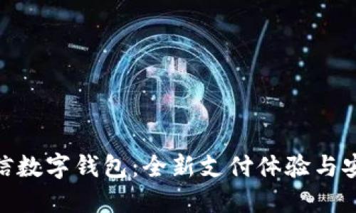 520微信數(shù)字錢(qián)包：全新支付體驗(yàn)與安全保障