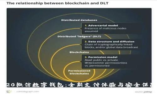 520微信數(shù)字錢(qián)包：全新支付體驗(yàn)與安全保障