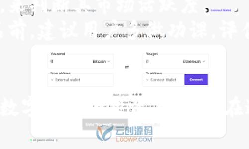   全面解讀恒境數(shù)字藏品錢包及其常見問題 / 
 guanjianci 數(shù)字藏品, 恒境錢包, 互聯(lián)網(wǎng)金融 /guanjianci 

恒境數(shù)字藏品錢包簡介
在數(shù)字經(jīng)濟時代，數(shù)字資產(chǎn)的管理與流通愈發(fā)受到重視。恒境數(shù)字藏品錢包作為一種新興的數(shù)字資產(chǎn)管理工具，提供了用戶與各種數(shù)字藏品之間的便捷交互方式。該錢包不僅支持各類數(shù)字藏品的存儲、展示，還具備交易和分享的功能，旨在為用戶創(chuàng)造一個安全、可信的數(shù)字資產(chǎn)管理環(huán)境。
恒境錢包的設(shè)計初衷是為了打破傳統(tǒng)金融與數(shù)字藝術(shù)之間的壁壘，使得每一個用戶都能夠輕松參與到數(shù)字藏品的買賣與收藏之中。通過區(qū)塊鏈技術(shù)的使用，恒境錢包確保了藏品的唯一性和不可篡改性，這讓每一個數(shù)字藏品的交易都具有真實且可追溯的價值。

問題一：恒境數(shù)字藏品錢包如何創(chuàng)建與使用？
創(chuàng)建和使用恒境數(shù)字藏品錢包的步驟相對簡單，但用戶在剛開始接觸時可能會遇到一些困難。首先，用戶需要下載恒境數(shù)字藏品錢包的應(yīng)用程序，該應(yīng)用可在主流的APP商店中找到。
下載完成后，用戶需要進行注冊，通常要求提供一個有效的電子郵件地址和設(shè)置一個強密碼。創(chuàng)建完賬戶后，系統(tǒng)會提示用戶保存助記詞，這一步非常關(guān)鍵，因為助記詞是恢復(fù)錢包的唯一憑證，如果用戶丟失了助記詞，那么無法再找回錢包內(nèi)的藏品。
登錄成功后，用戶可以通過錢包的用戶界面進行藏品的瀏覽、購買和出售。購買數(shù)字藏品時，用戶需要進行充值，將法定貨幣轉(zhuǎn)換為數(shù)字資產(chǎn)，以便進行交易。通過與區(qū)塊鏈技術(shù)的結(jié)合，恒境數(shù)字藏品錢包可以確保每一筆交易的安全與透明。

問題二：如何保障恒境數(shù)字藏品錢包的安全性？
數(shù)字資產(chǎn)的安全性是每個用戶在參與數(shù)字藏品交易時首要考慮的問題。恒境數(shù)字藏品錢包在安全性方面采取了多層次的防護措施，包括賬戶保護、交易加密與信息安全等。
首先，用戶賬戶可以啟用雙重認證功能，以防止未授權(quán)的登錄。在登錄時，用戶需要不僅輸入用戶名和密碼，還需要輸入一個臨時生成的驗證碼。這有效地減少了黑客攻擊的風(fēng)險，提高了賬戶的安全性。
其次，錢包內(nèi)的交易數(shù)據(jù)會被加密存儲。這意味著即使黑客獲取了某些數(shù)據(jù)，也無法直接解讀出敏感信息。此外，恒境團隊定期對系統(tǒng)進行安全審計，旨在發(fā)現(xiàn)潛在的安全漏洞并及時進行修復(fù)。
最后，用戶個人應(yīng)當(dāng)采取額外的安全措施，比如定期更換密碼、保持助記詞的保密性，以及避免在公共Wi-Fi網(wǎng)絡(luò)下進行交易。這些措施將進一步增強賬戶防護，確保數(shù)字藏品的安全和資產(chǎn)的完整。

問題三：恒境數(shù)字藏品錢包有哪些交易費用？
使用恒境數(shù)字藏品錢包進行交易是需要支付一定費用的，具體費用會因交易的類型和金額而異。根據(jù)不同的市場情況，用戶在購買或出售數(shù)字藏品時，通常需要承擔(dān)一定比例的手續(xù)費。
首先，在購買數(shù)字藏品時，購買的藏品價格通常含有平臺的基礎(chǔ)交易費用，這部分費用會在交易確認之前明確告知用戶。一般來說，交易費用的比例在1%到5%之間，具體取決于數(shù)字藏品的市場價格以及平臺的規(guī)定。
其次，在出售數(shù)字藏品時，賣家同樣需要支付一定的手續(xù)費，這部分費用可以視作平臺使用費。在出售確認頁，用戶可以清晰看到這部分額外費用，以便做出明智的決策。
除了交易手續(xù)費外，有些特殊的服務(wù)，例如快速提現(xiàn)、特別廣告推廣等，可能會產(chǎn)生額外收費。用戶在使用錢包的過程中，建議及時查看官方公告，以獲取最新的收費標準以及任何可能的促銷活動。

問題四：怎樣評估數(shù)字藏品的價值？
數(shù)字藏品的價值評估是一個復(fù)雜且主觀性強的過程，涉及多個因素。首先，用戶需要關(guān)注藏品的稀有性以及創(chuàng)作藝術(shù)家的知名度。一般來說，稀有的、由知名藝術(shù)家創(chuàng)作的藏品往往更具價值，這是供需關(guān)系的直接影響。
其次，市場行情也會對數(shù)字藏品的價值產(chǎn)生重要影響。輕松訪問虛擬市場，了解同類藏品的價格波動，可以幫助用戶獲得更多信息。有些市場甚至提供歷史價格數(shù)據(jù)分析，這能夠幫助用戶了解市場趨勢，做出更科學(xué)的投資決策。
此外，藏品的流動性同樣是評估其價值的重要標準。流動性強的藏品可以快速交易，意味著其價值相對更高。用戶可以通過觀察藏品的交易頻率，來判斷其市場活躍度。
最后，用戶個體的主觀因素也不能被忽視。每位用戶基于個人審美、收藏興趣和投資目的的不同，對數(shù)字藏品的價值評估也有所不同。在購買藏品前，建議用戶多做功課，評估綜合利益和風(fēng)險，以便做出更合理的決策。

總結(jié)
恒境數(shù)字藏品錢包通過提供一個安全、高效的平臺，使得用戶能夠輕松管理和交易數(shù)字藏品。隨著數(shù)字資產(chǎn)的不斷普及，越來越多的人開始關(guān)注數(shù)字藏品的投資與收藏。在這一過程中，了解如何安全使用錢包、交易費用、藏品價值評估等都是每位用戶需要掌握的基本知識，從而能夠更加自信地參與到此新興領(lǐng)域中。