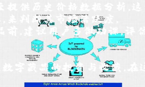   全面解讀恒境數(shù)字藏品錢包及其常見問題 / 
 guanjianci 數(shù)字藏品, 恒境錢包, 互聯(lián)網(wǎng)金融 /guanjianci 

恒境數(shù)字藏品錢包簡介
在數(shù)字經(jīng)濟時代，數(shù)字資產(chǎn)的管理與流通愈發(fā)受到重視。恒境數(shù)字藏品錢包作為一種新興的數(shù)字資產(chǎn)管理工具，提供了用戶與各種數(shù)字藏品之間的便捷交互方式。該錢包不僅支持各類數(shù)字藏品的存儲、展示，還具備交易和分享的功能，旨在為用戶創(chuàng)造一個安全、可信的數(shù)字資產(chǎn)管理環(huán)境。
恒境錢包的設(shè)計初衷是為了打破傳統(tǒng)金融與數(shù)字藝術(shù)之間的壁壘，使得每一個用戶都能夠輕松參與到數(shù)字藏品的買賣與收藏之中。通過區(qū)塊鏈技術(shù)的使用，恒境錢包確保了藏品的唯一性和不可篡改性，這讓每一個數(shù)字藏品的交易都具有真實且可追溯的價值。

問題一：恒境數(shù)字藏品錢包如何創(chuàng)建與使用？
創(chuàng)建和使用恒境數(shù)字藏品錢包的步驟相對簡單，但用戶在剛開始接觸時可能會遇到一些困難。首先，用戶需要下載恒境數(shù)字藏品錢包的應(yīng)用程序，該應(yīng)用可在主流的APP商店中找到。
下載完成后，用戶需要進行注冊，通常要求提供一個有效的電子郵件地址和設(shè)置一個強密碼。創(chuàng)建完賬戶后，系統(tǒng)會提示用戶保存助記詞，這一步非常關(guān)鍵，因為助記詞是恢復(fù)錢包的唯一憑證，如果用戶丟失了助記詞，那么無法再找回錢包內(nèi)的藏品。
登錄成功后，用戶可以通過錢包的用戶界面進行藏品的瀏覽、購買和出售。購買數(shù)字藏品時，用戶需要進行充值，將法定貨幣轉(zhuǎn)換為數(shù)字資產(chǎn)，以便進行交易。通過與區(qū)塊鏈技術(shù)的結(jié)合，恒境數(shù)字藏品錢包可以確保每一筆交易的安全與透明。

問題二：如何保障恒境數(shù)字藏品錢包的安全性？
數(shù)字資產(chǎn)的安全性是每個用戶在參與數(shù)字藏品交易時首要考慮的問題。恒境數(shù)字藏品錢包在安全性方面采取了多層次的防護措施，包括賬戶保護、交易加密與信息安全等。
首先，用戶賬戶可以啟用雙重認證功能，以防止未授權(quán)的登錄。在登錄時，用戶需要不僅輸入用戶名和密碼，還需要輸入一個臨時生成的驗證碼。這有效地減少了黑客攻擊的風(fēng)險，提高了賬戶的安全性。
其次，錢包內(nèi)的交易數(shù)據(jù)會被加密存儲。這意味著即使黑客獲取了某些數(shù)據(jù)，也無法直接解讀出敏感信息。此外，恒境團隊定期對系統(tǒng)進行安全審計，旨在發(fā)現(xiàn)潛在的安全漏洞并及時進行修復(fù)。
最后，用戶個人應(yīng)當(dāng)采取額外的安全措施，比如定期更換密碼、保持助記詞的保密性，以及避免在公共Wi-Fi網(wǎng)絡(luò)下進行交易。這些措施將進一步增強賬戶防護，確保數(shù)字藏品的安全和資產(chǎn)的完整。

問題三：恒境數(shù)字藏品錢包有哪些交易費用？
使用恒境數(shù)字藏品錢包進行交易是需要支付一定費用的，具體費用會因交易的類型和金額而異。根據(jù)不同的市場情況，用戶在購買或出售數(shù)字藏品時，通常需要承擔(dān)一定比例的手續(xù)費。
首先，在購買數(shù)字藏品時，購買的藏品價格通常含有平臺的基礎(chǔ)交易費用，這部分費用會在交易確認之前明確告知用戶。一般來說，交易費用的比例在1%到5%之間，具體取決于數(shù)字藏品的市場價格以及平臺的規(guī)定。
其次，在出售數(shù)字藏品時，賣家同樣需要支付一定的手續(xù)費，這部分費用可以視作平臺使用費。在出售確認頁，用戶可以清晰看到這部分額外費用，以便做出明智的決策。
除了交易手續(xù)費外，有些特殊的服務(wù)，例如快速提現(xiàn)、特別廣告推廣等，可能會產(chǎn)生額外收費。用戶在使用錢包的過程中，建議及時查看官方公告，以獲取最新的收費標準以及任何可能的促銷活動。

問題四：怎樣評估數(shù)字藏品的價值？
數(shù)字藏品的價值評估是一個復(fù)雜且主觀性強的過程，涉及多個因素。首先，用戶需要關(guān)注藏品的稀有性以及創(chuàng)作藝術(shù)家的知名度。一般來說，稀有的、由知名藝術(shù)家創(chuàng)作的藏品往往更具價值，這是供需關(guān)系的直接影響。
其次，市場行情也會對數(shù)字藏品的價值產(chǎn)生重要影響。輕松訪問虛擬市場，了解同類藏品的價格波動，可以幫助用戶獲得更多信息。有些市場甚至提供歷史價格數(shù)據(jù)分析，這能夠幫助用戶了解市場趨勢，做出更科學(xué)的投資決策。
此外，藏品的流動性同樣是評估其價值的重要標準。流動性強的藏品可以快速交易，意味著其價值相對更高。用戶可以通過觀察藏品的交易頻率，來判斷其市場活躍度。
最后，用戶個體的主觀因素也不能被忽視。每位用戶基于個人審美、收藏興趣和投資目的的不同，對數(shù)字藏品的價值評估也有所不同。在購買藏品前，建議用戶多做功課，評估綜合利益和風(fēng)險，以便做出更合理的決策。

總結(jié)
恒境數(shù)字藏品錢包通過提供一個安全、高效的平臺，使得用戶能夠輕松管理和交易數(shù)字藏品。隨著數(shù)字資產(chǎn)的不斷普及，越來越多的人開始關(guān)注數(shù)字藏品的投資與收藏。在這一過程中，了解如何安全使用錢包、交易費用、藏品價值評估等都是每位用戶需要掌握的基本知識，從而能夠更加自信地參與到此新興領(lǐng)域中。