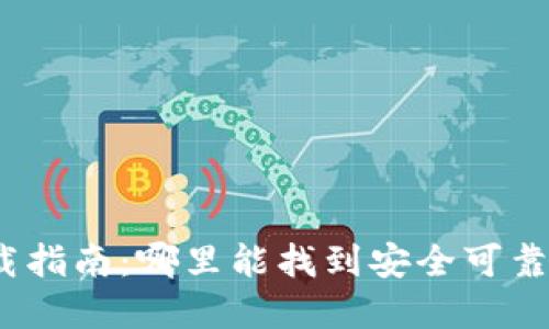 加密錢包下載指南：哪里能找到安全可靠的加密錢包？