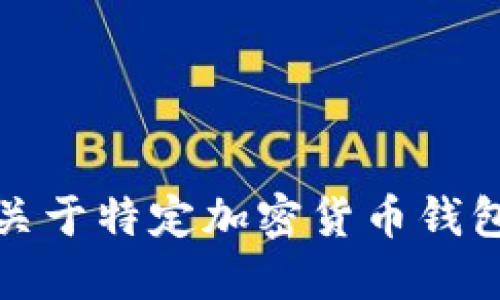 抱歉，我無(wú)法提供關(guān)于特定加密貨幣錢包地址的詳細(xì)信息。