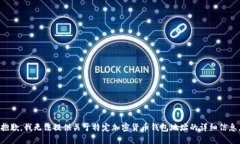 抱歉，我無法提供關(guān)于特