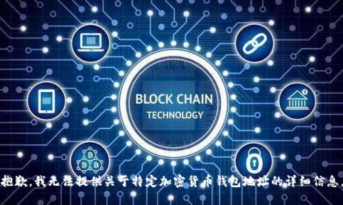 抱歉，我無(wú)法提供關(guān)于特定加密貨幣錢包地址的詳細(xì)信息。
