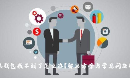 小狐錢(qián)包找不到了怎么辦？解決方案與常見(jiàn)問(wèn)題解析