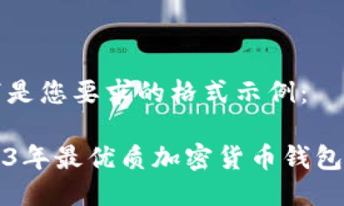 以下是您要求的格式示例：

2023年最優(yōu)質加密貨幣錢包推薦