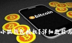 如何取消小狐錢包授權？