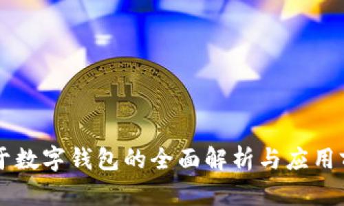 關于數(shù)字錢包的全面解析與應用前景