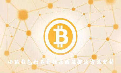 小狐錢包打不開(kāi)的原因及解決方法分析